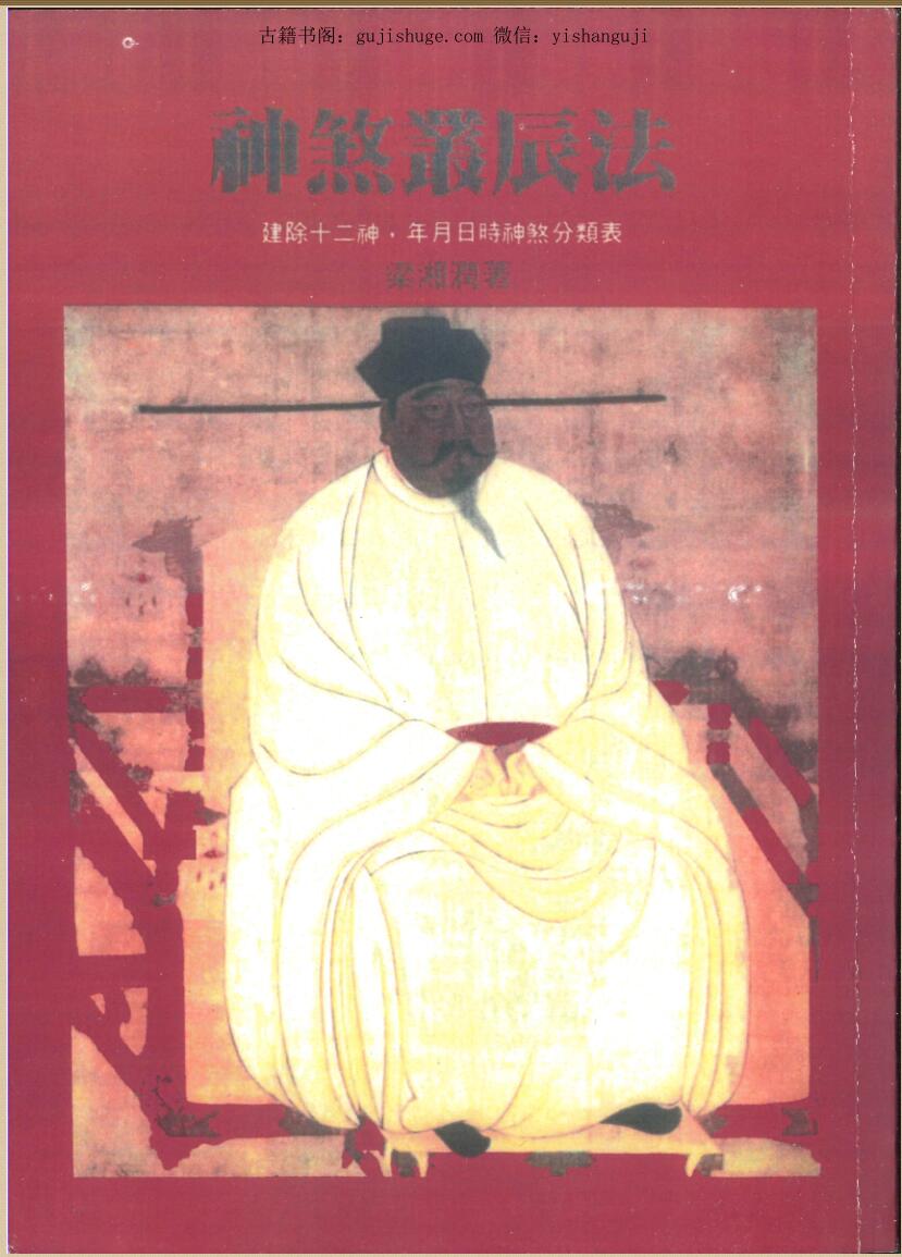 梁湘润《神煞丛辰法》184页