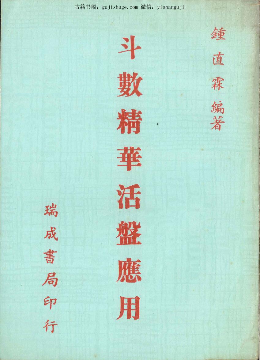 钟直霖《斗数精华活盘应用》