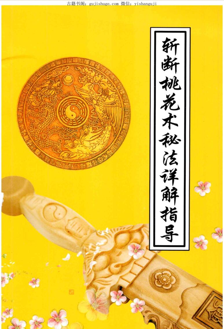 斩断桃花术秘法详解指导