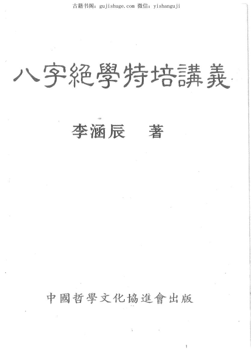 李涵辰《八字绝学特培讲义》