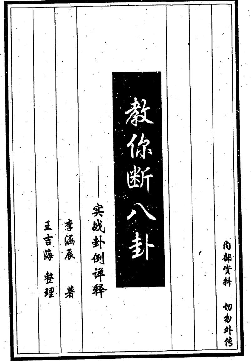 李涵辰 教你断八卦《实战卦例详释》