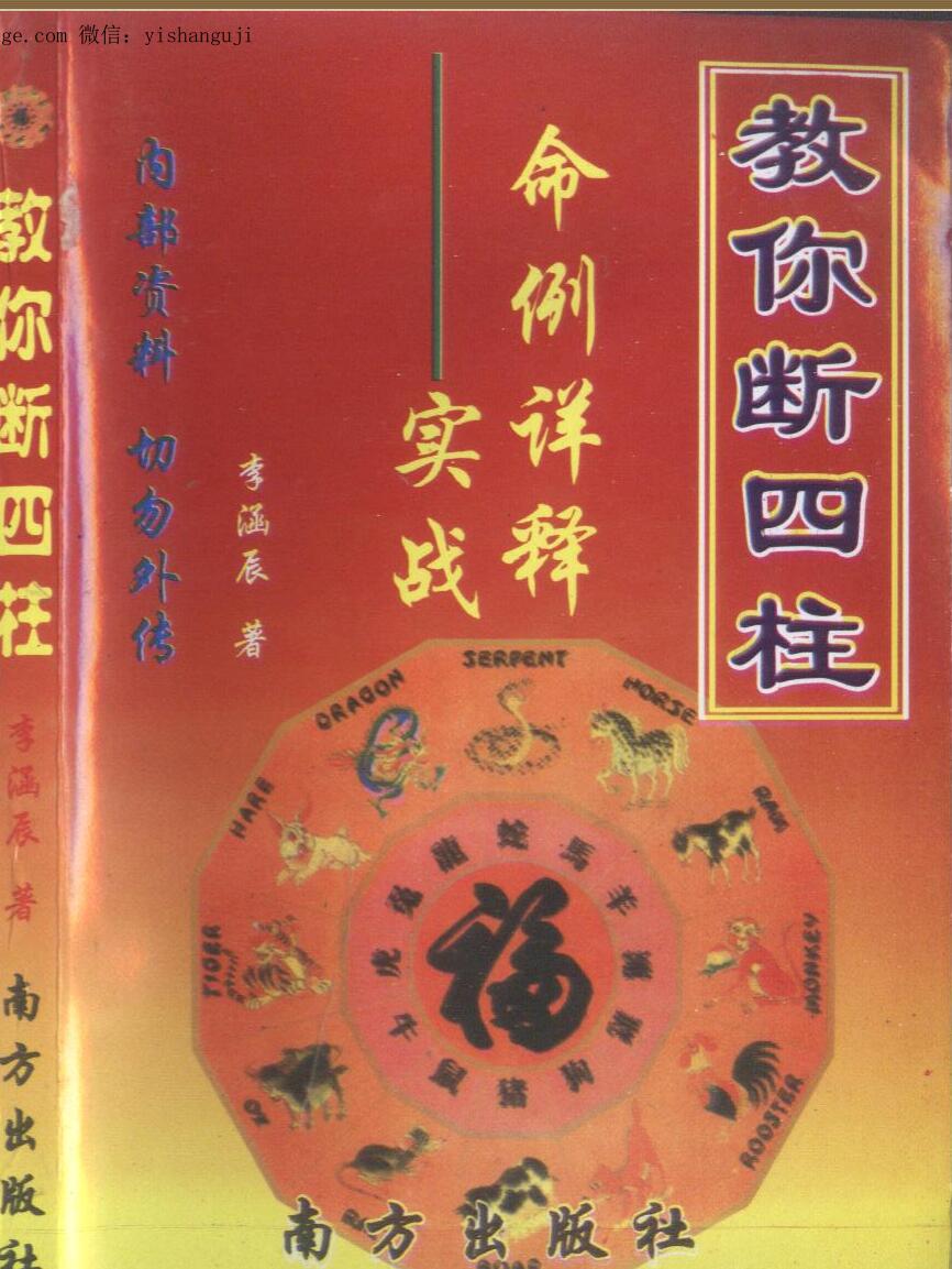 李涵辰 《教你断四柱》