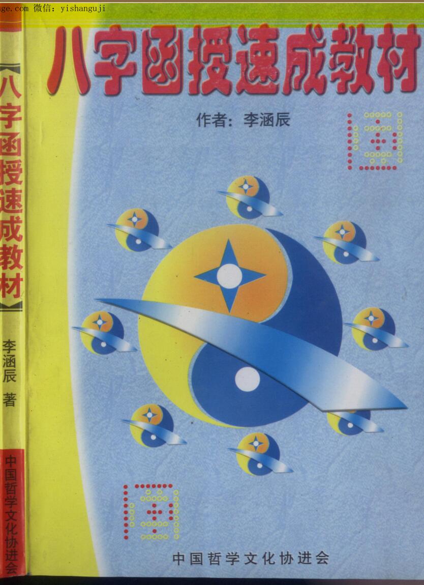 李涵辰《八字函授速成教材》