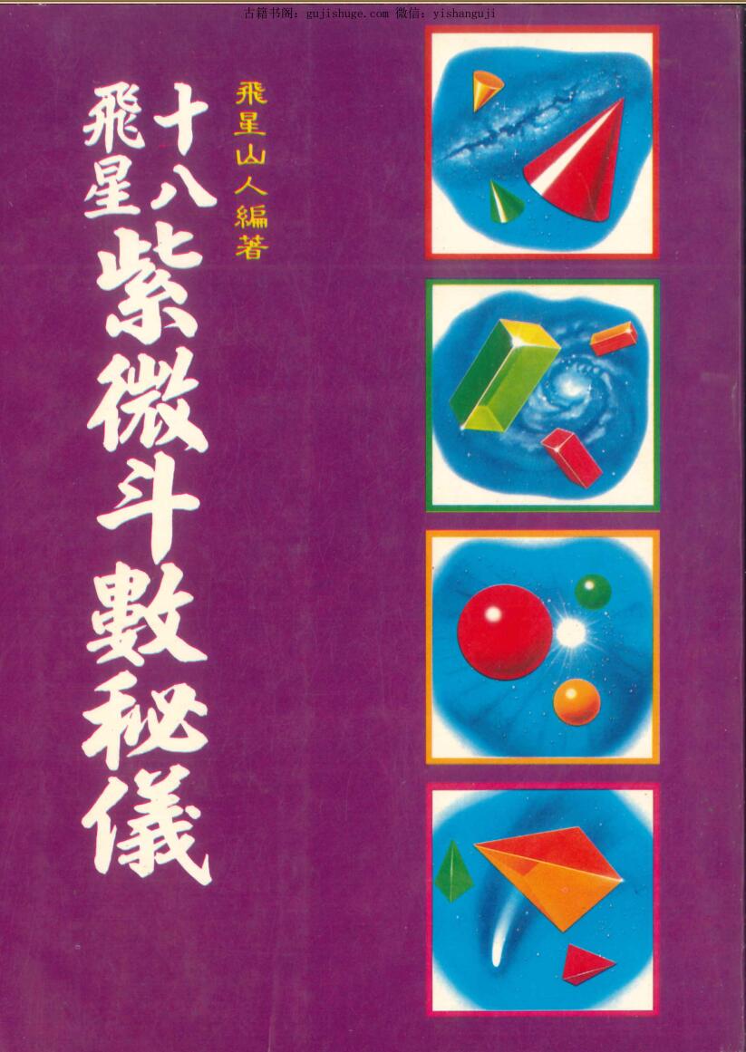 飞星山人《十八飞星紫微斗数秘仪》210页