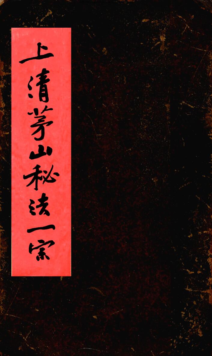 上清茅山秘法一宗