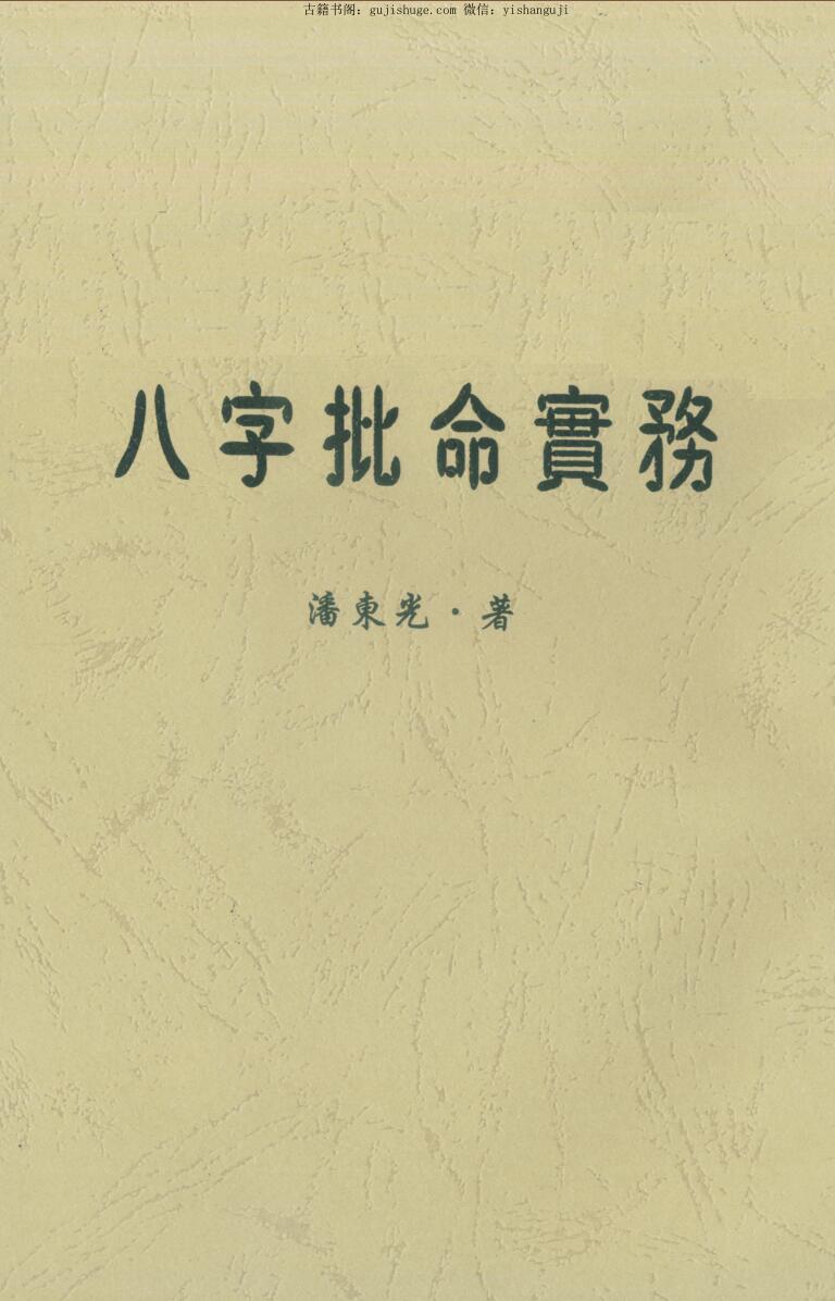 潘东光《八字批命实务》