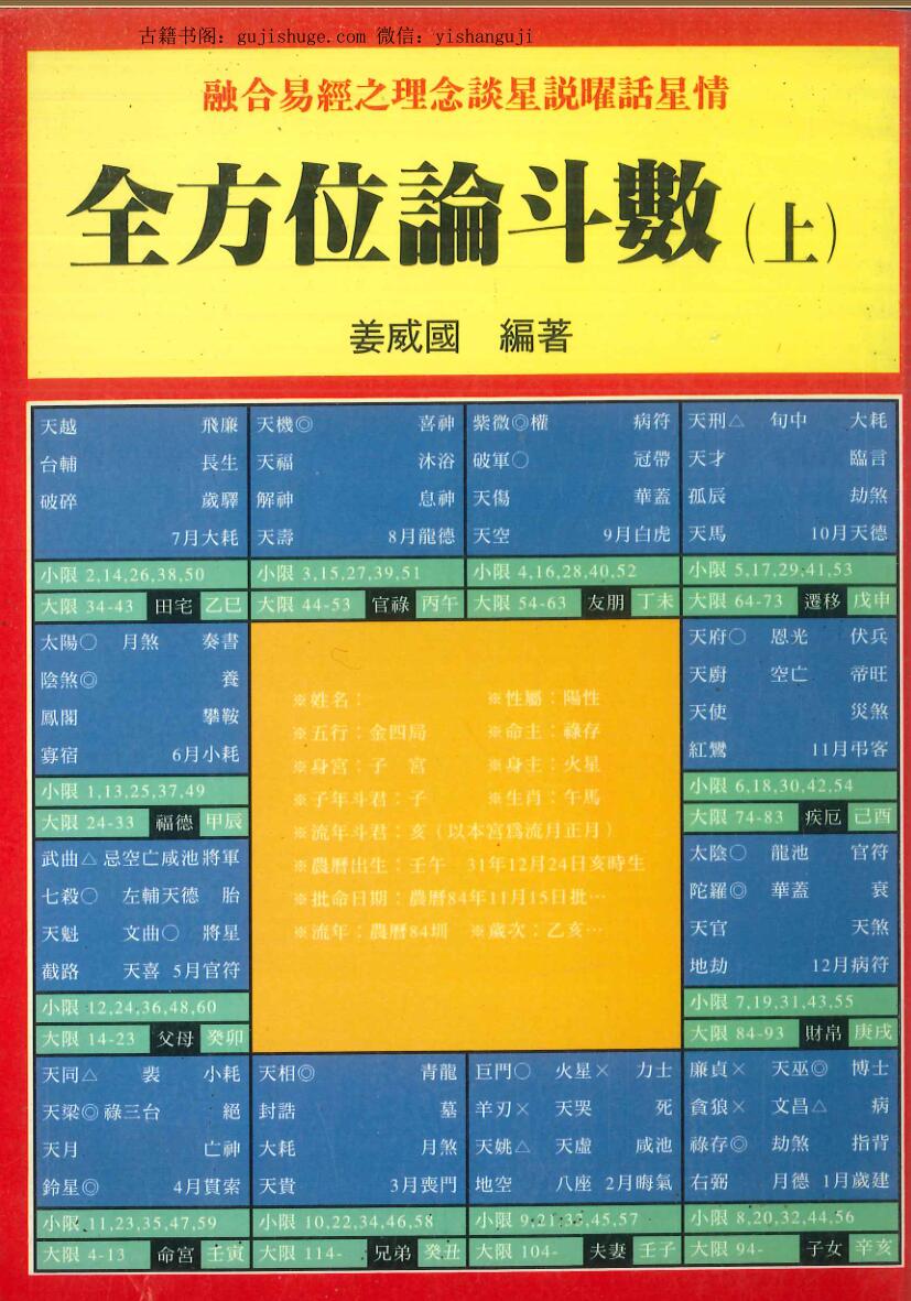 姜威国《全方位论斗数》