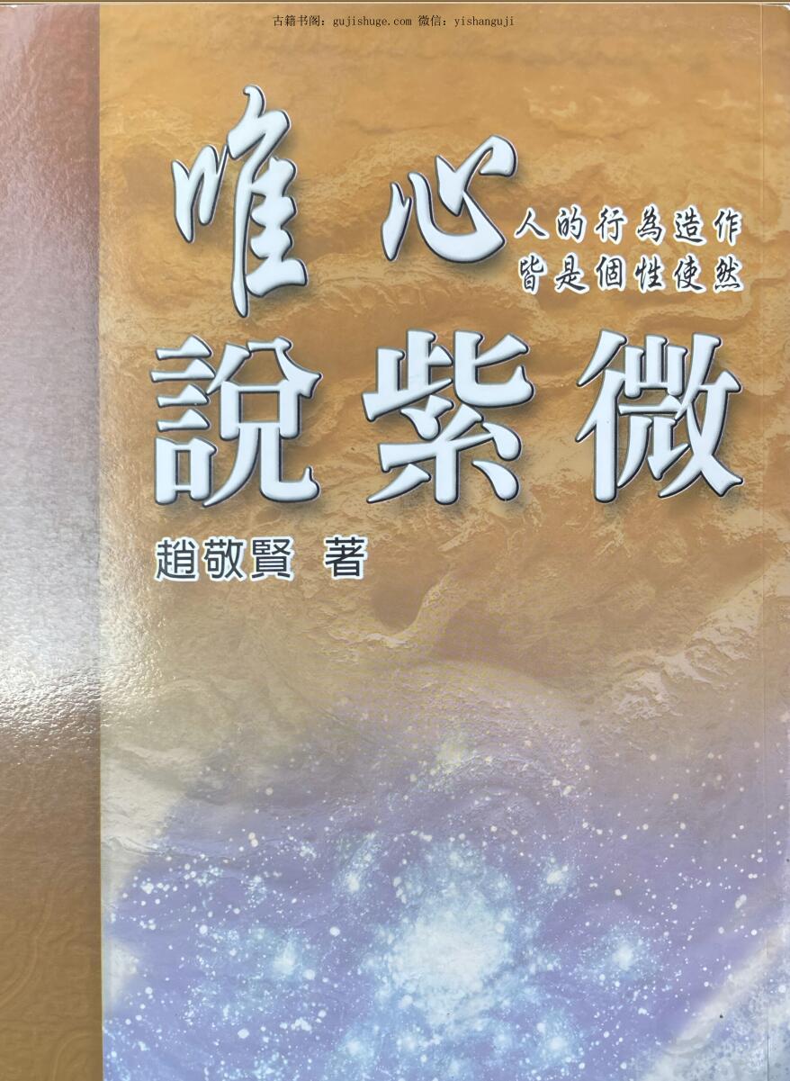赵敬贤《唯心说紫微》