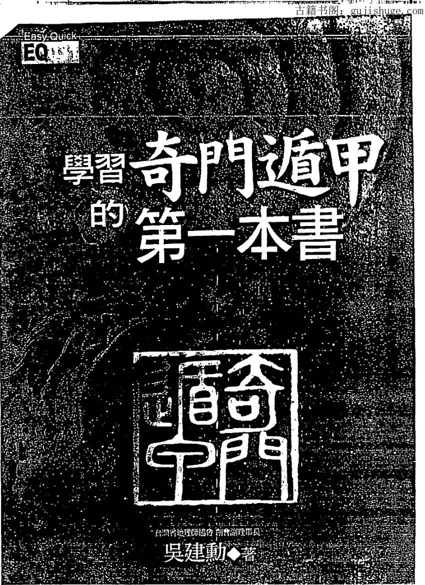 吴建勋《学习奇门遁甲第一本书》