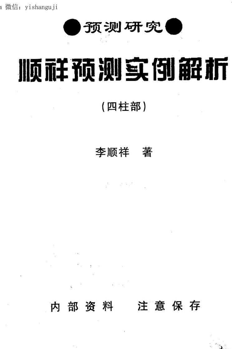 李顺祥《预测实例解析》