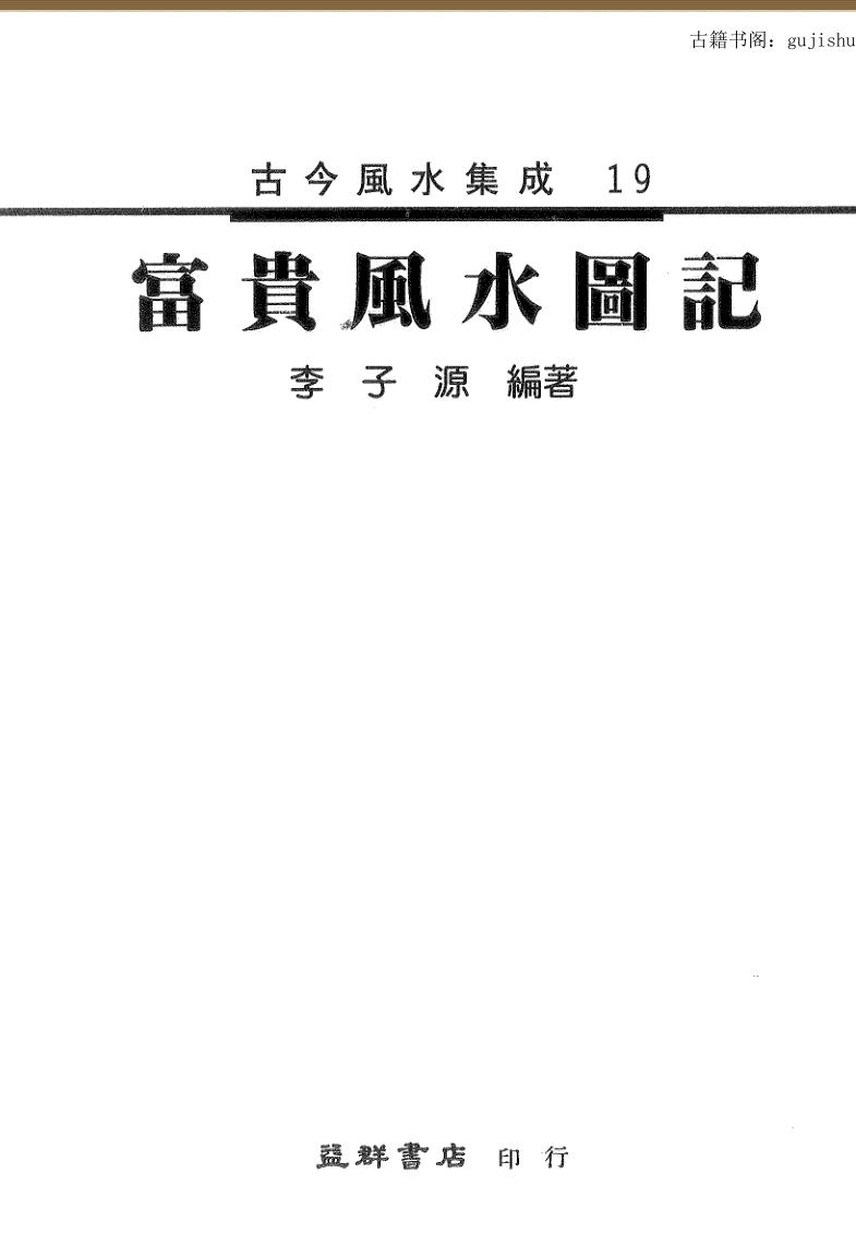 李子源《富贵风水图记》