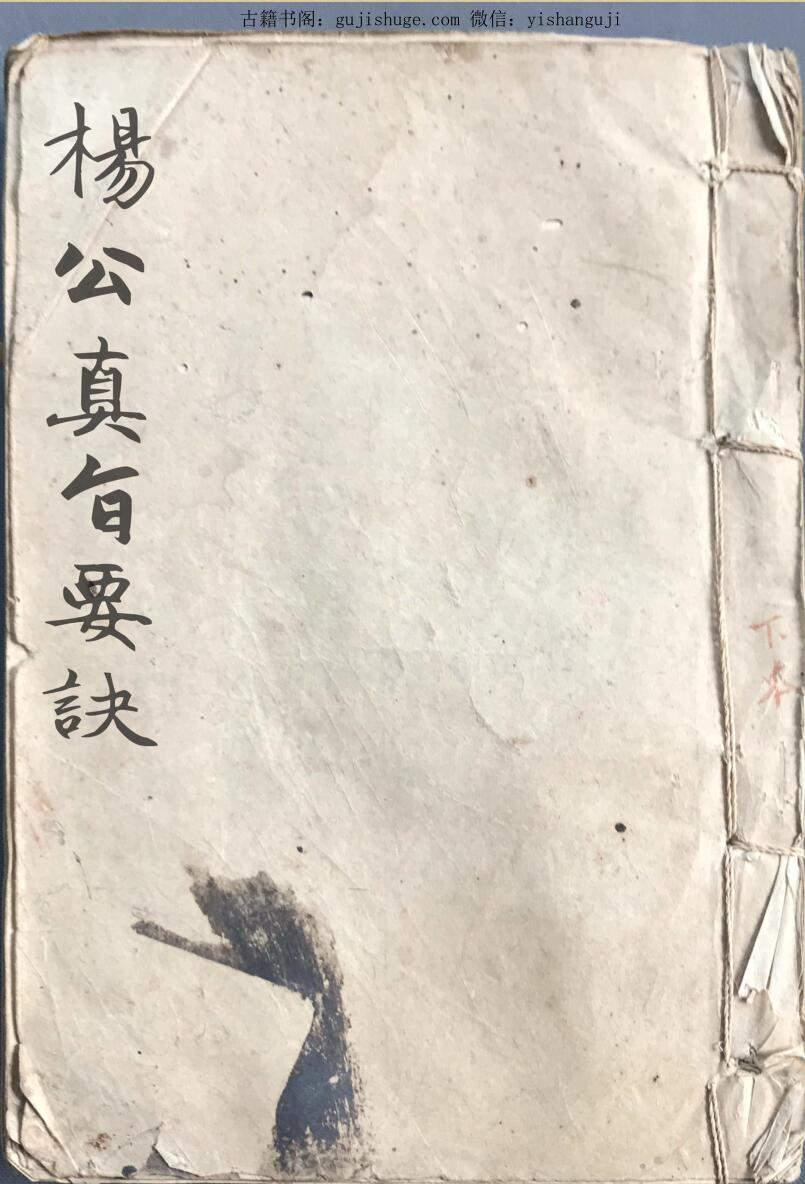 手抄风水古籍《杨公真旨要诀》