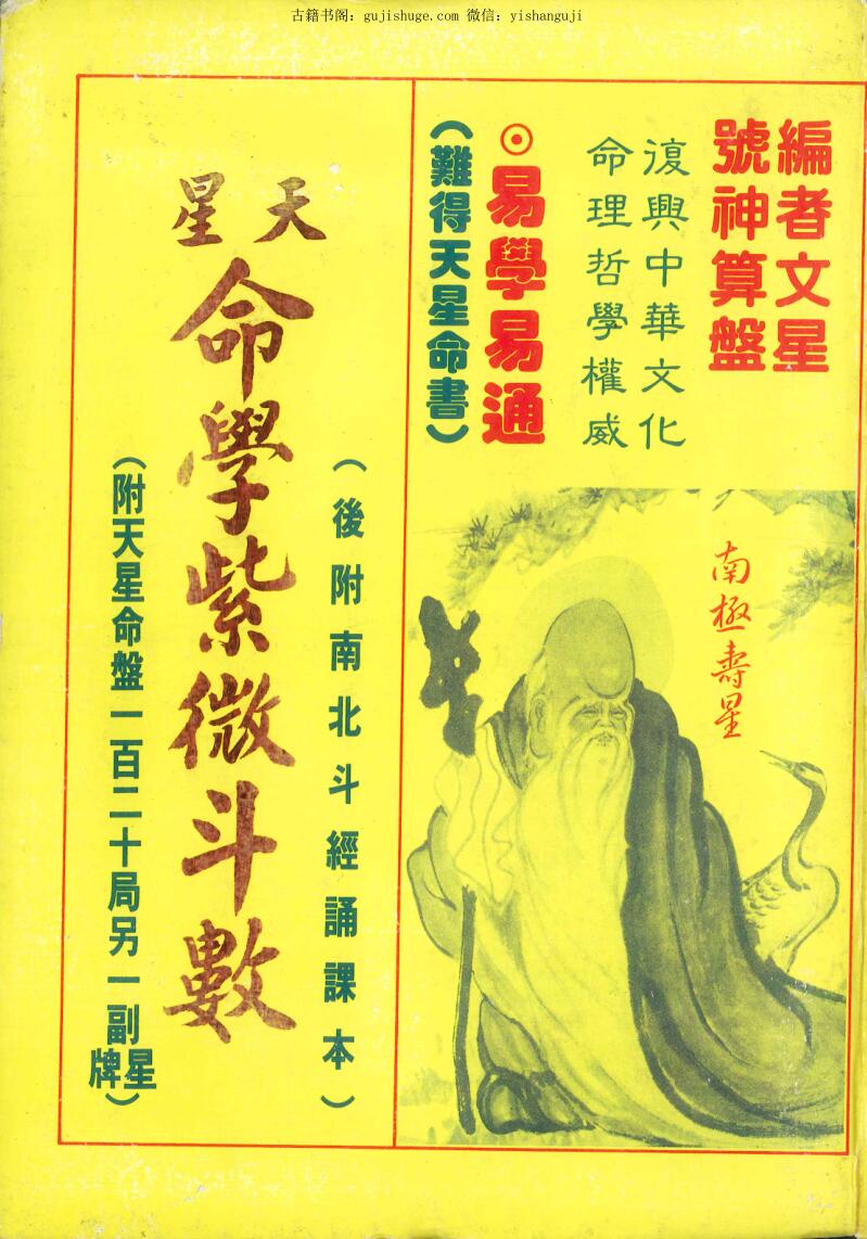 文星，号神算盘《星天命学紫微斗数》