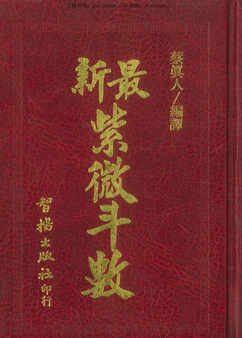 蔡真人《最新紫微斗数 》