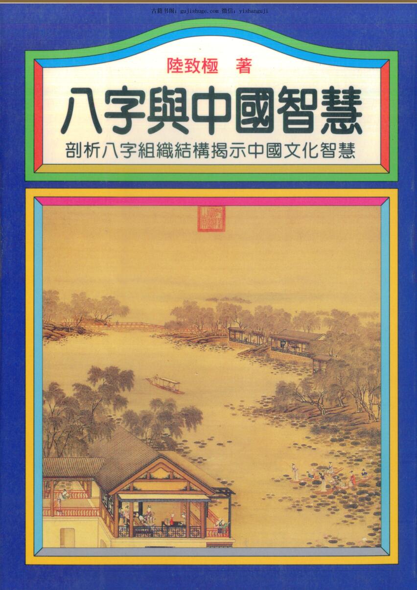 陆致极《八字与中国智慧》