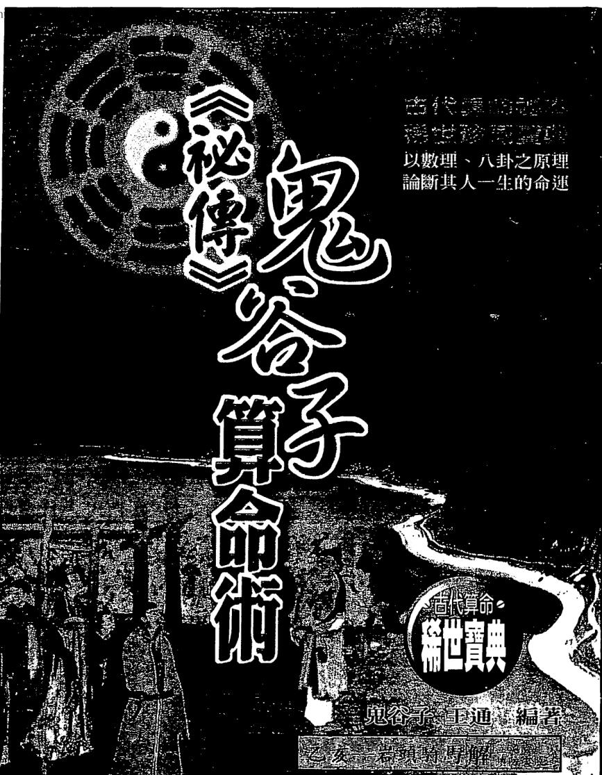 鬼谷子，王通《秘传鬼谷子算命术》