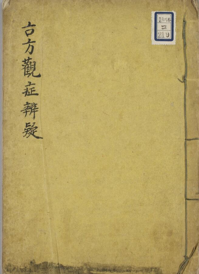 手抄中医古籍《古方观症辩疑》——古籍书阁网