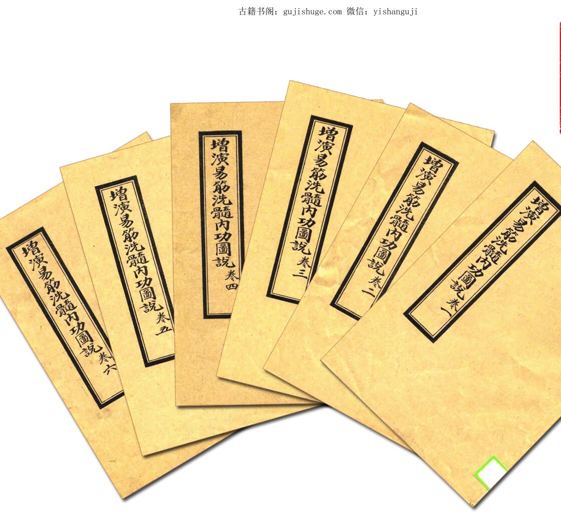 增演易筋洗髓內功图说-真本