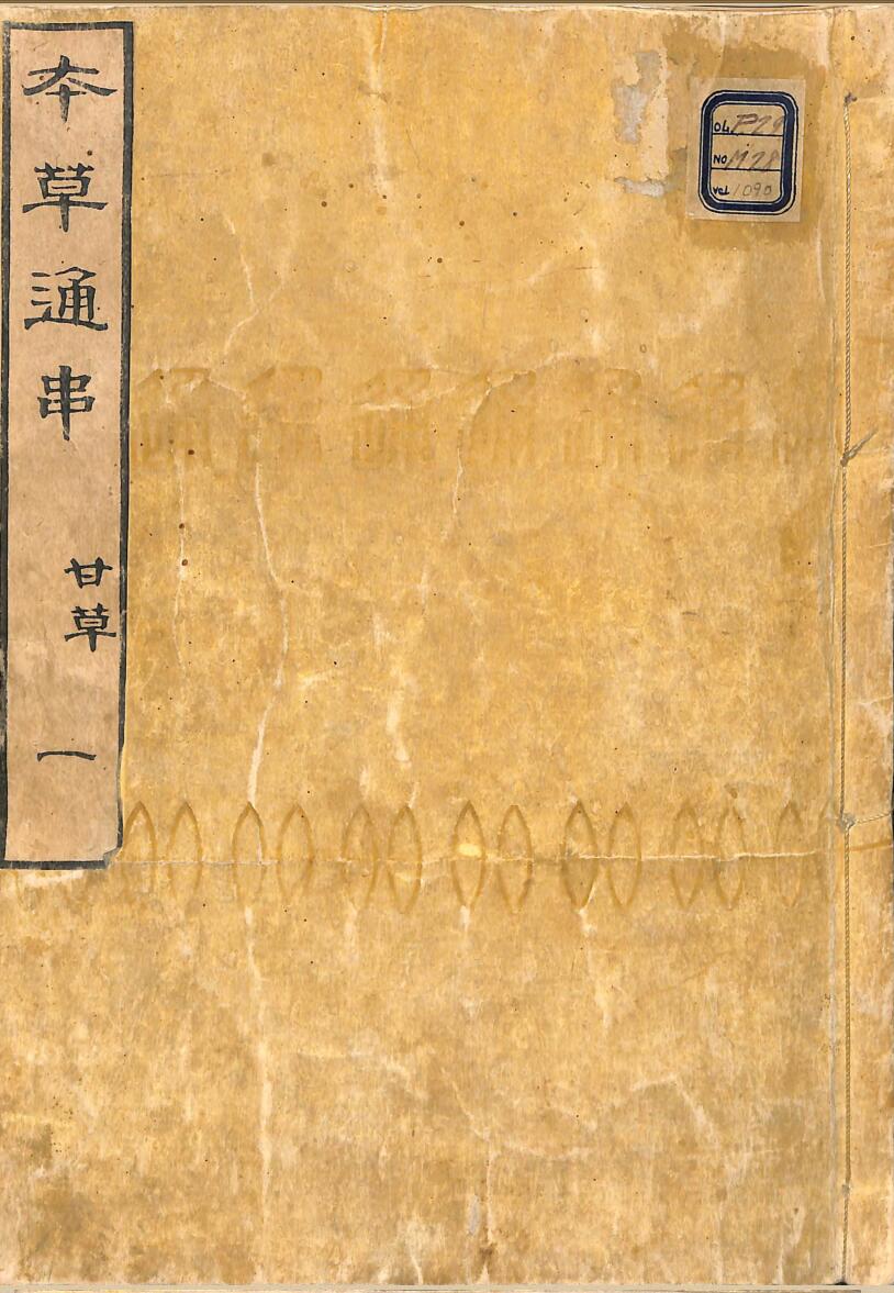 中医古籍《本草通串》（56册}