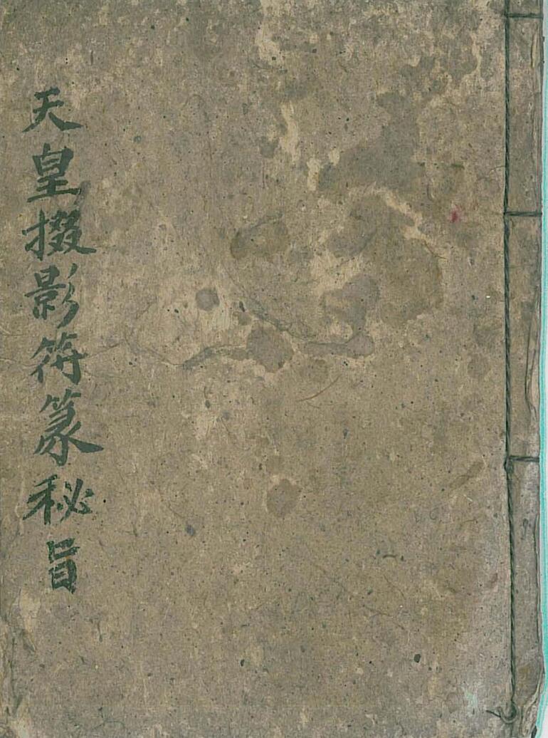 天皇掇影符篆秘旨