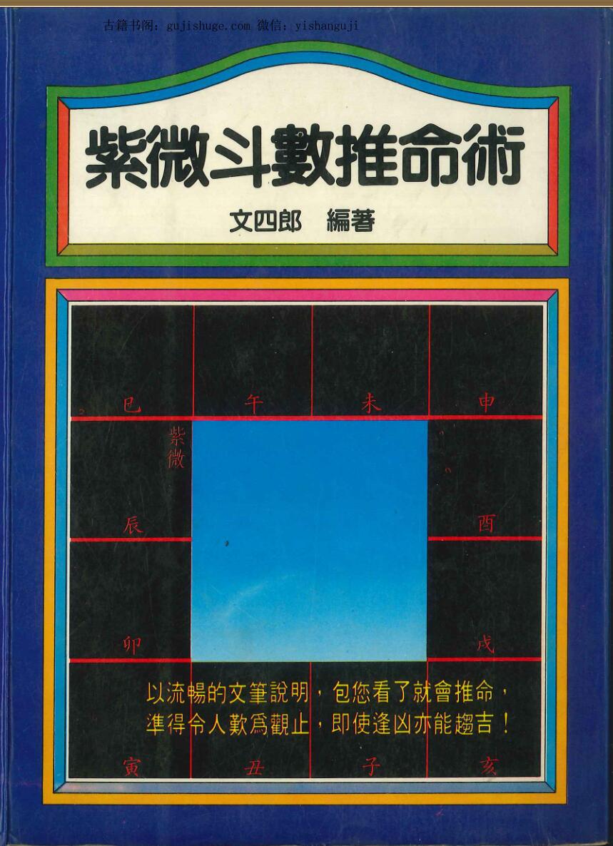 文四郎《紫微斗数推命术》