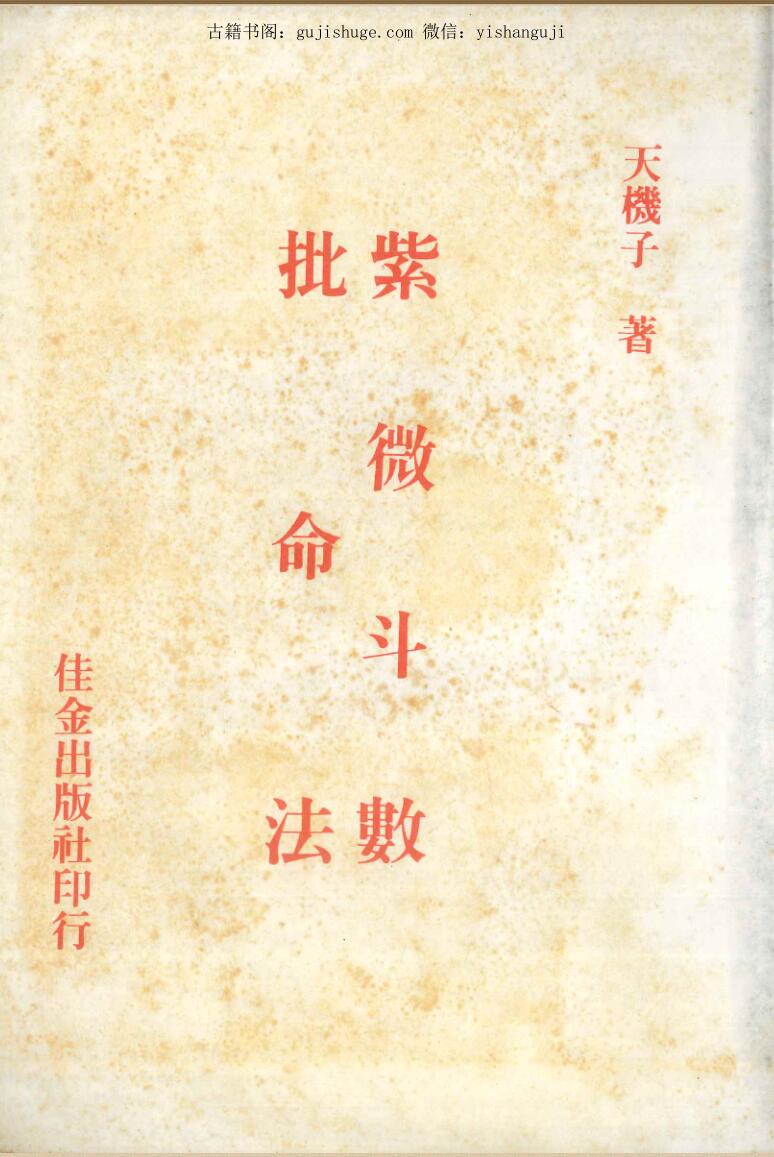 天机子《紫微斗数批命法》