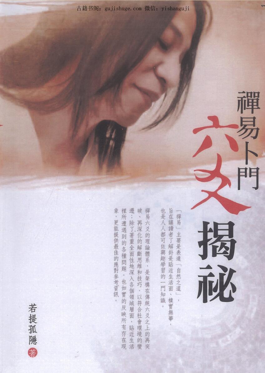 若提孤稳《禅易卜门六交揭秘》