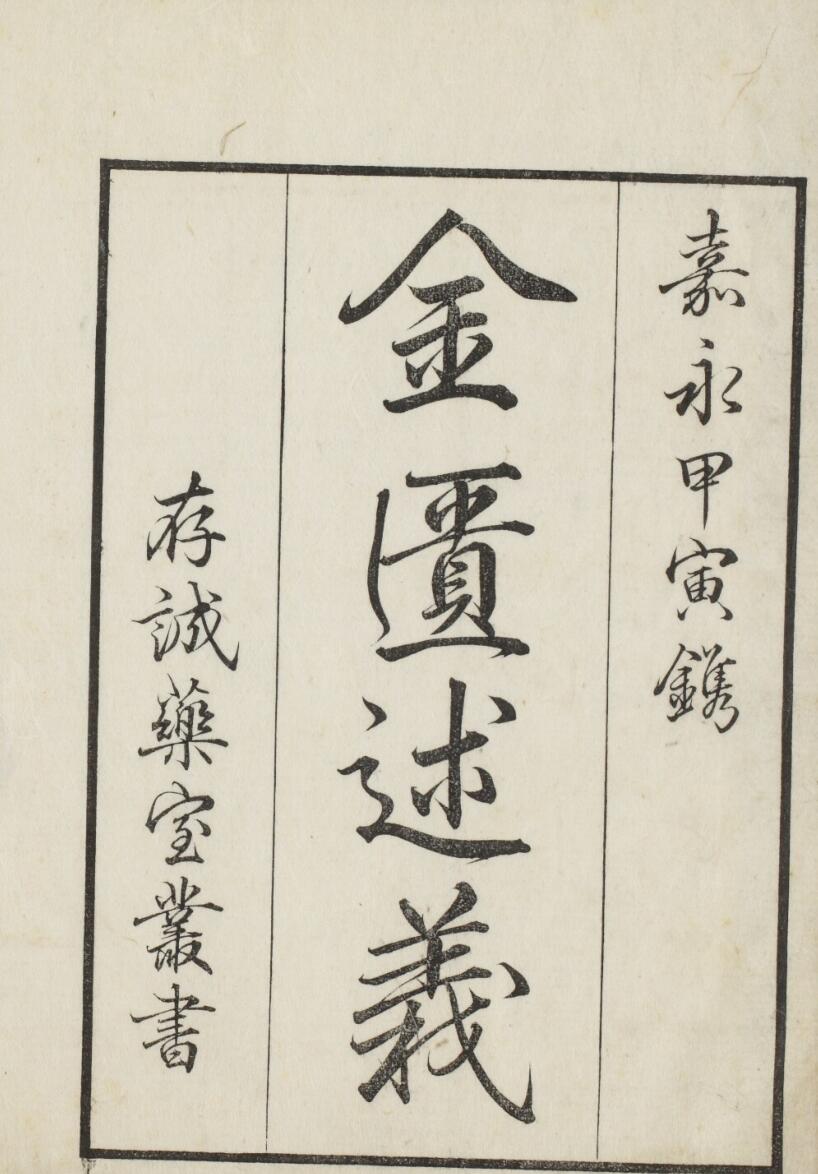 金匱玉函要略述義