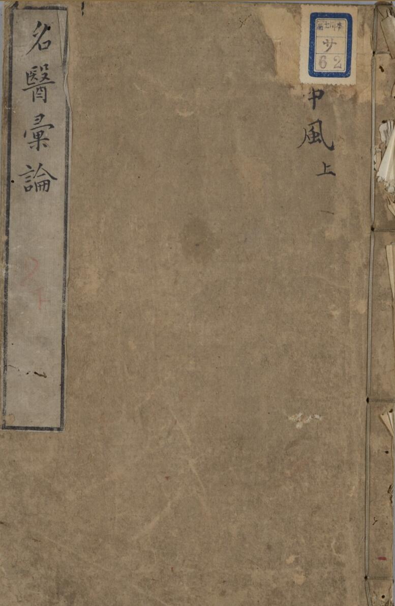 病名医彙论 4巻