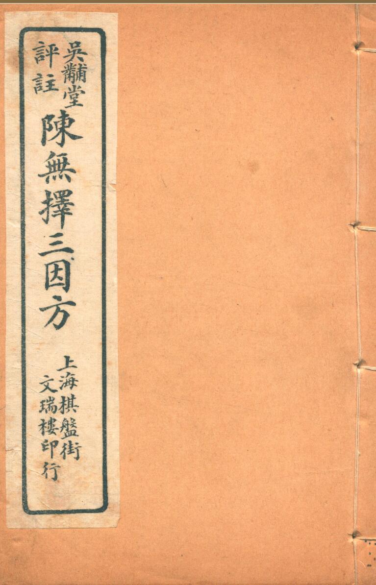 三因拯一病源正粹