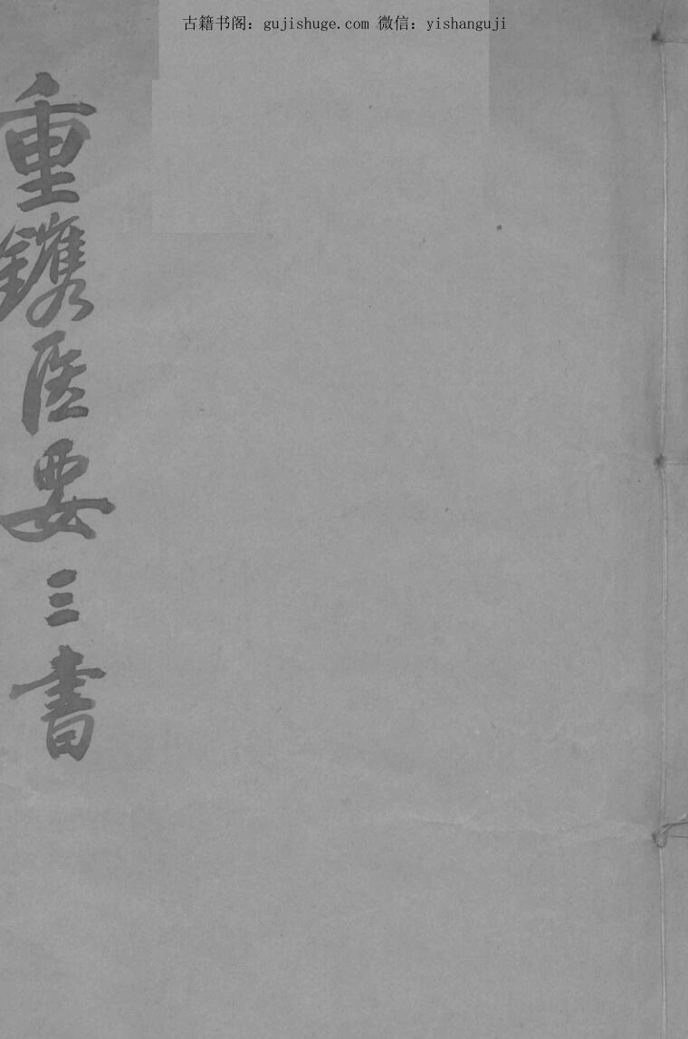 《重镌医要三书》伤寒六经定法