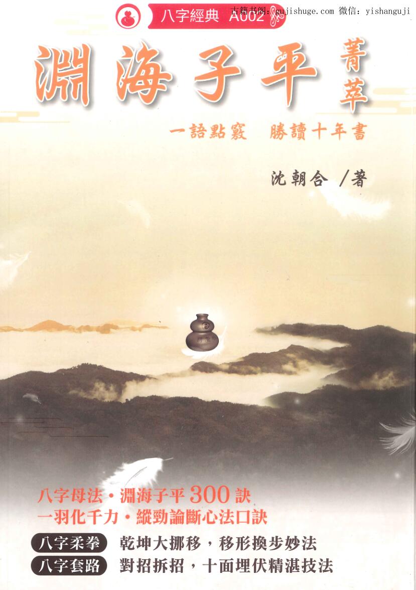 沈朝合《渊海子平菁萃》