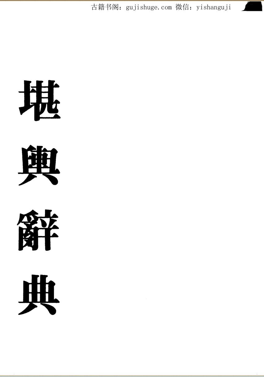 梁湘润：堪舆辞典(阴宅)