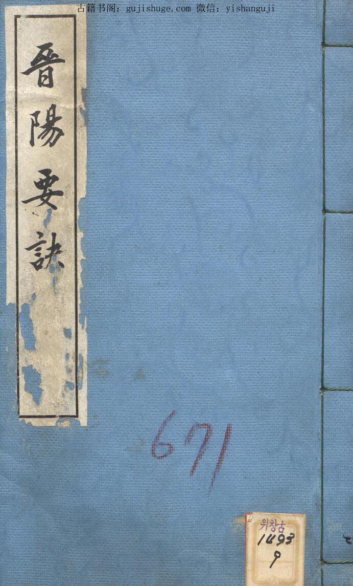 风水堪舆古籍《晋阳要诀》（韩图