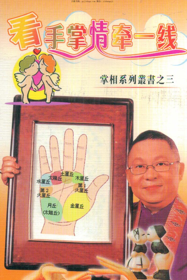 李居明《看手掌情牵一线》