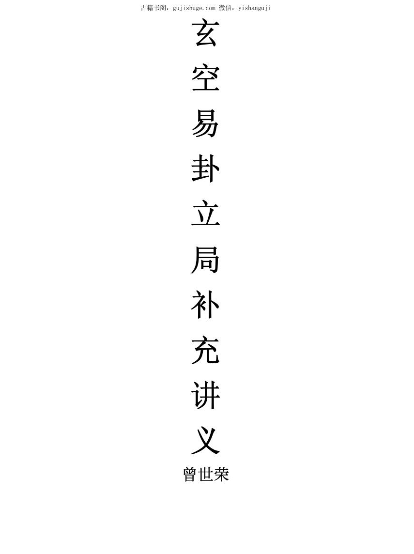 曾世荣，玄空易卦立局补充讲义