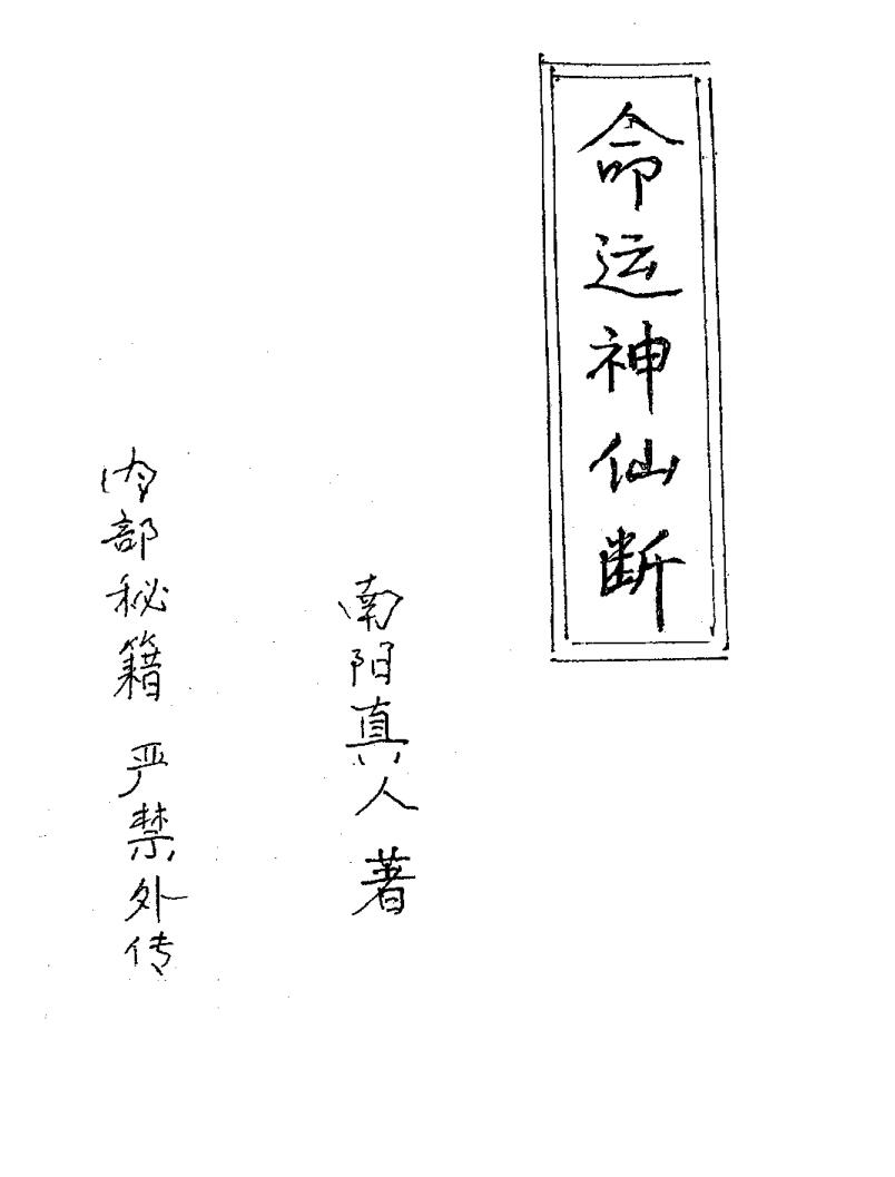 南阳真人《命运神仙断》