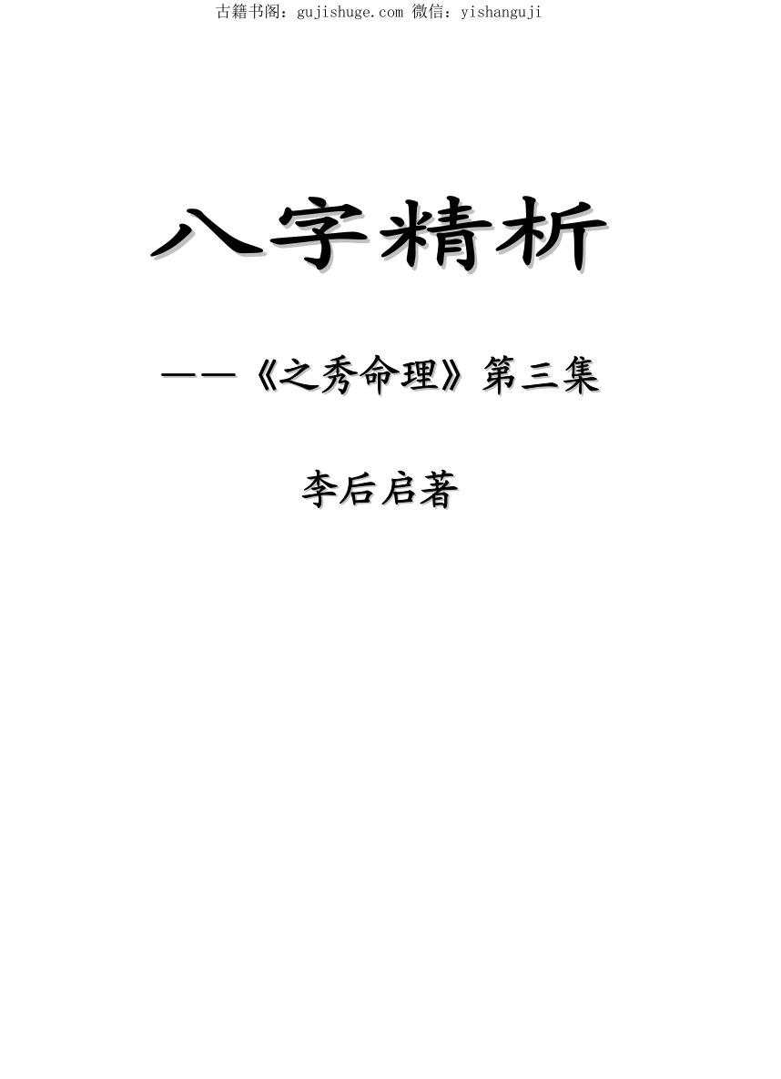 李后启《八字精析》