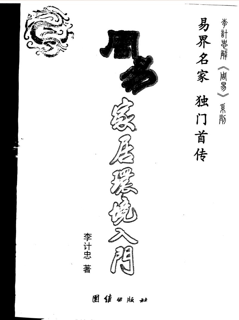 李计忠《周易家居环境入门》