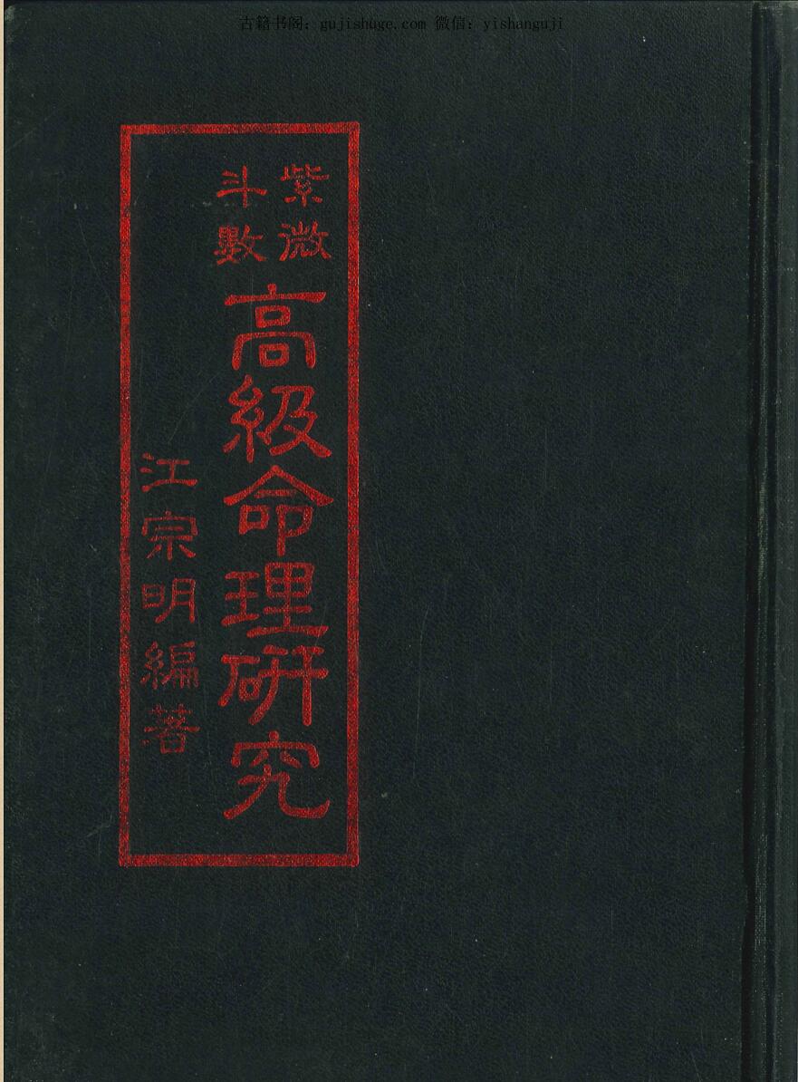 江宗明《紫微斗数高级命理研究 》