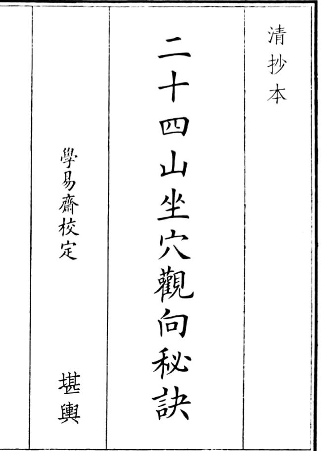 二十四山坐穴观向秘诀