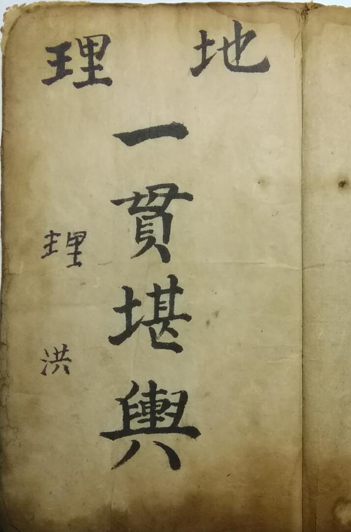 手抄风水古籍《地理一贯堪舆》