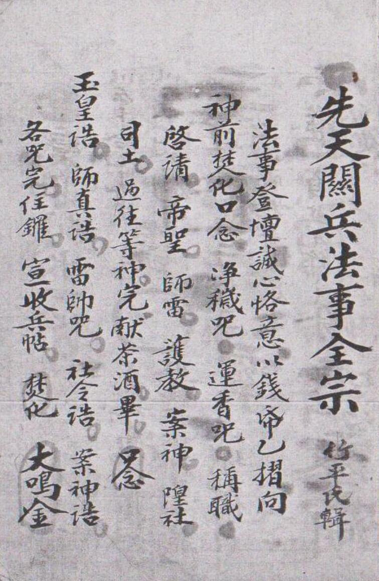 先天关兵法事全宗