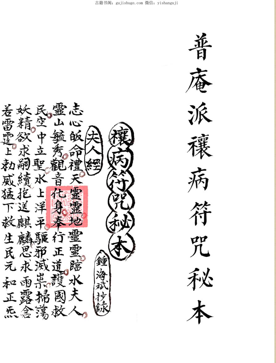 普庵派禳病符咒秘本