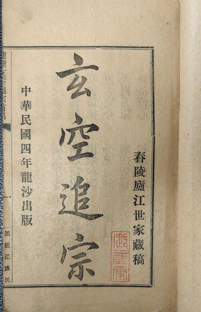 风水古籍籍《玄空追宗》人部