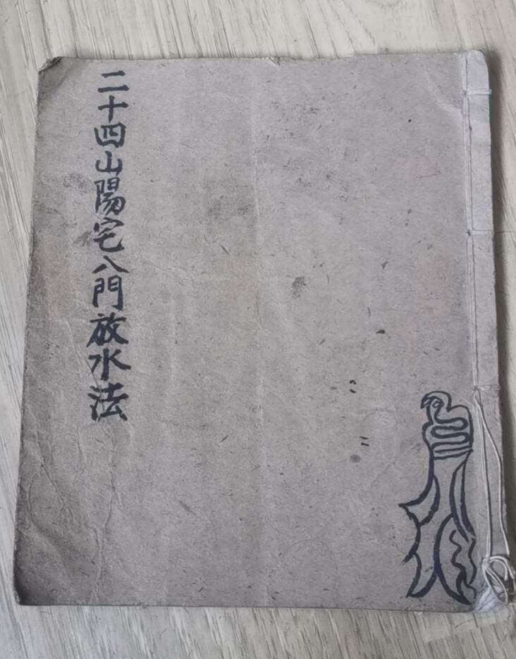 手抄《二十四阳宅八门放水法》