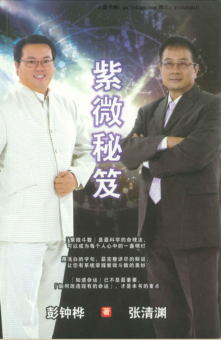 彭钟桦 张清渊《紫微秘笈》