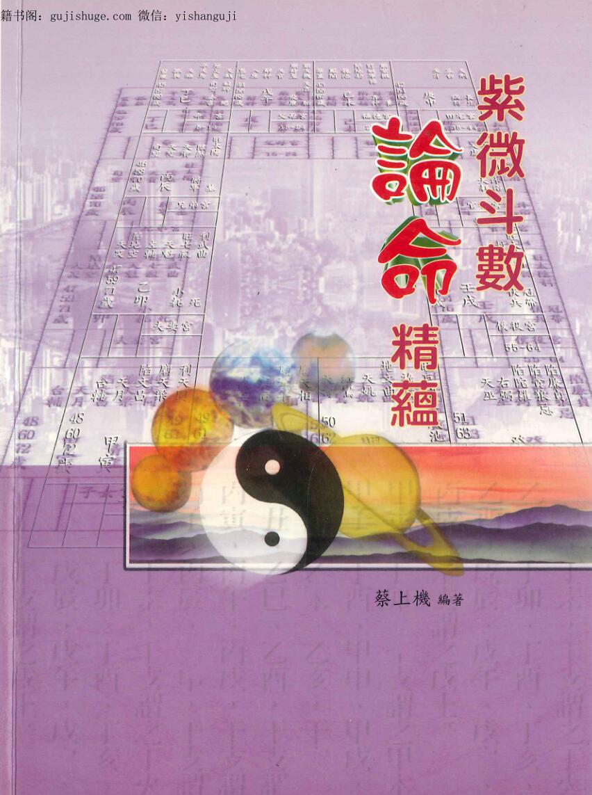 蔡上机《紫微斗数论命精蕴》