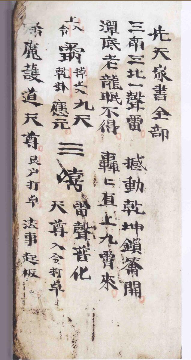 先天家书全部（雷法）