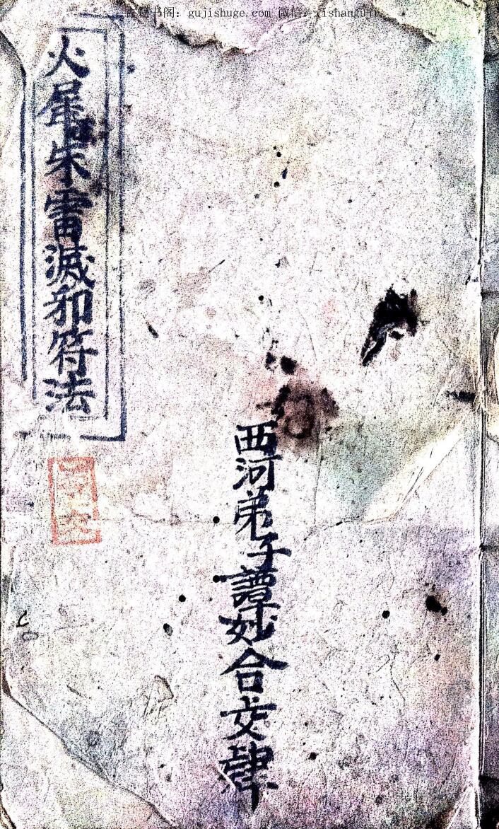 火犀朱雷灭邪符法